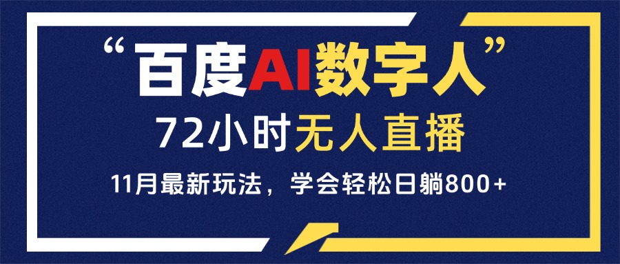 百度AI数字人直播，24小时无人值守，小白易上手，每天轻松躺赚800+-黑鲨创业网