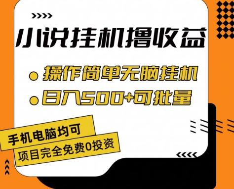 小说全自动挂机撸收益，操作简单，日入500+可批量放大 【揭秘】-黑鲨创业网