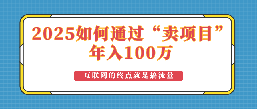 2025年如何通过“卖项目”实现100万收益：最具潜力的盈利模式解析-黑鲨创业网