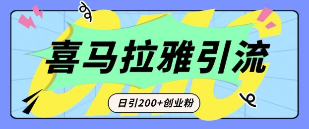 从短视频转向音频：为什么喜马拉雅成为新的创业粉引流利器？每天轻松引流200+精准创业粉-黑鲨创业网