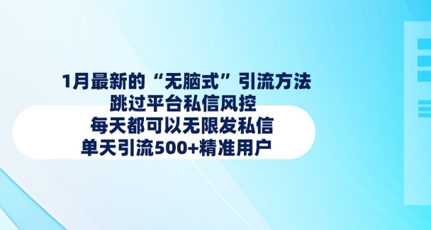 1月最新的无脑式引流方法，跳过平台私信风控，每天都可以无限发私信，单天引流500+精准用户-黑鲨创业网