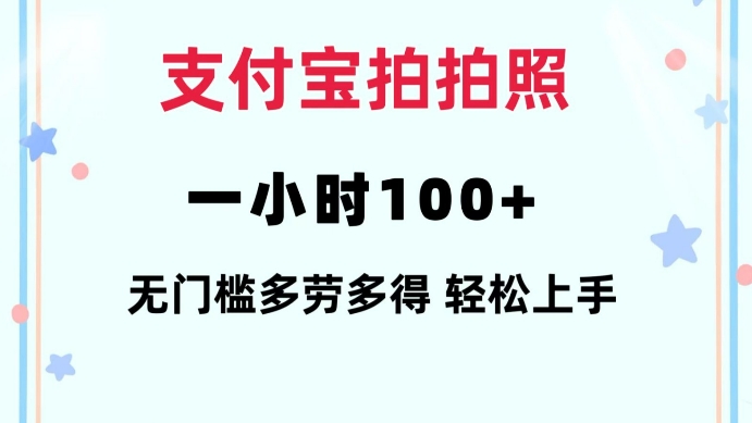 支付宝拍拍照一小时100+无任何门槛多劳多得一台手机轻松操做【揭秘】-黑鲨创业网