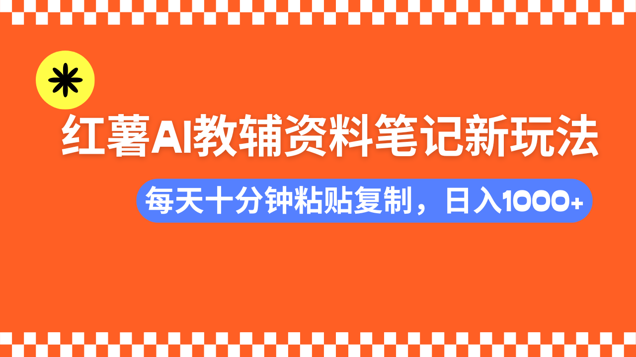 小红书AI教辅资料笔记新玩法，0门槛，可批量可复制，一天十分钟发笔记…-黑鲨创业网