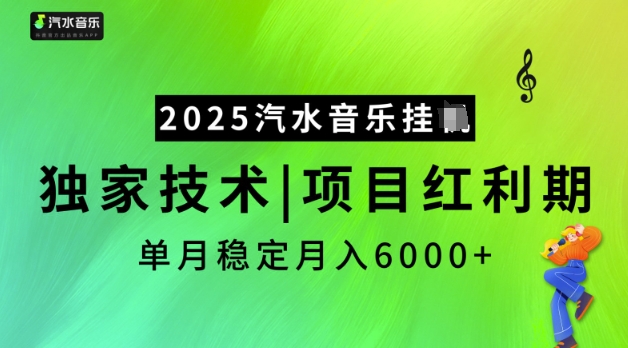 2025汽水音乐挂JI，独家技术，项目红利期，稳定月入5k【揭秘】-黑鲨创业网