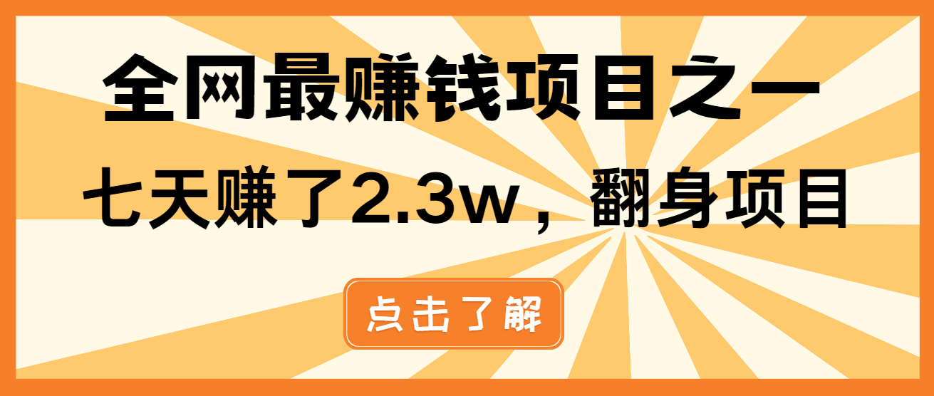 小白必学项目，纯手机简单操作收益非常高!年前翻身！-黑鲨创业网