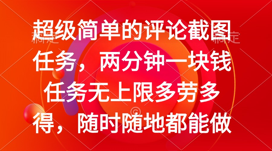 简单的评论截图任务，两分钟一块钱 任务无上限多劳多得，随时随地都能做-黑鲨创业网