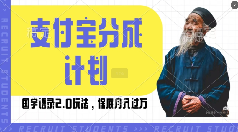 支付宝分成计划国学语录2.0玩法，撸生活号收益，操作简单，保底月入过W【揭秘】-黑鲨创业网