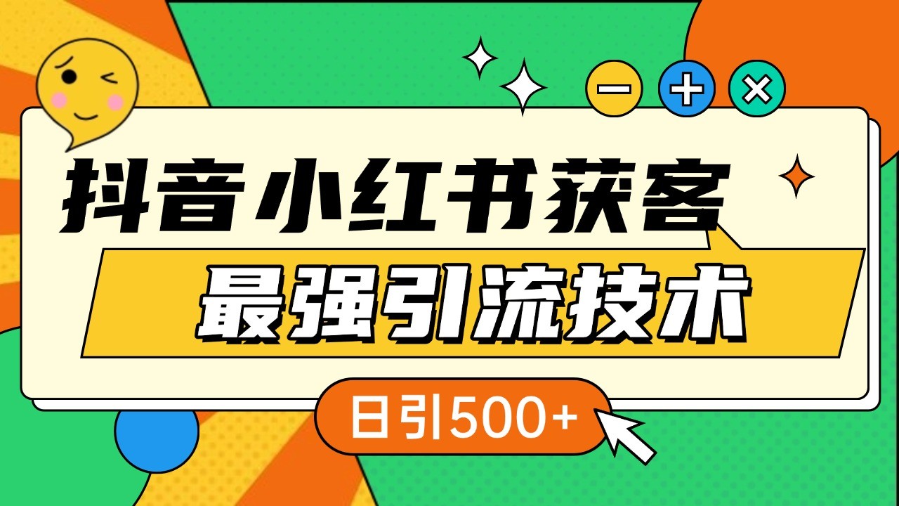 抖音小红书获客最强引流技术揭秘，吃透一点 日引500+ 全行业通用-黑鲨创业网