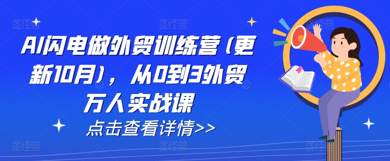 AI闪电做外贸训练营(更新25年1月)，从0到3外贸万人实战课-黑鲨创业网