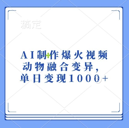 AI制作爆火视频，动物融合变异，单日变现1k-黑鲨创业网