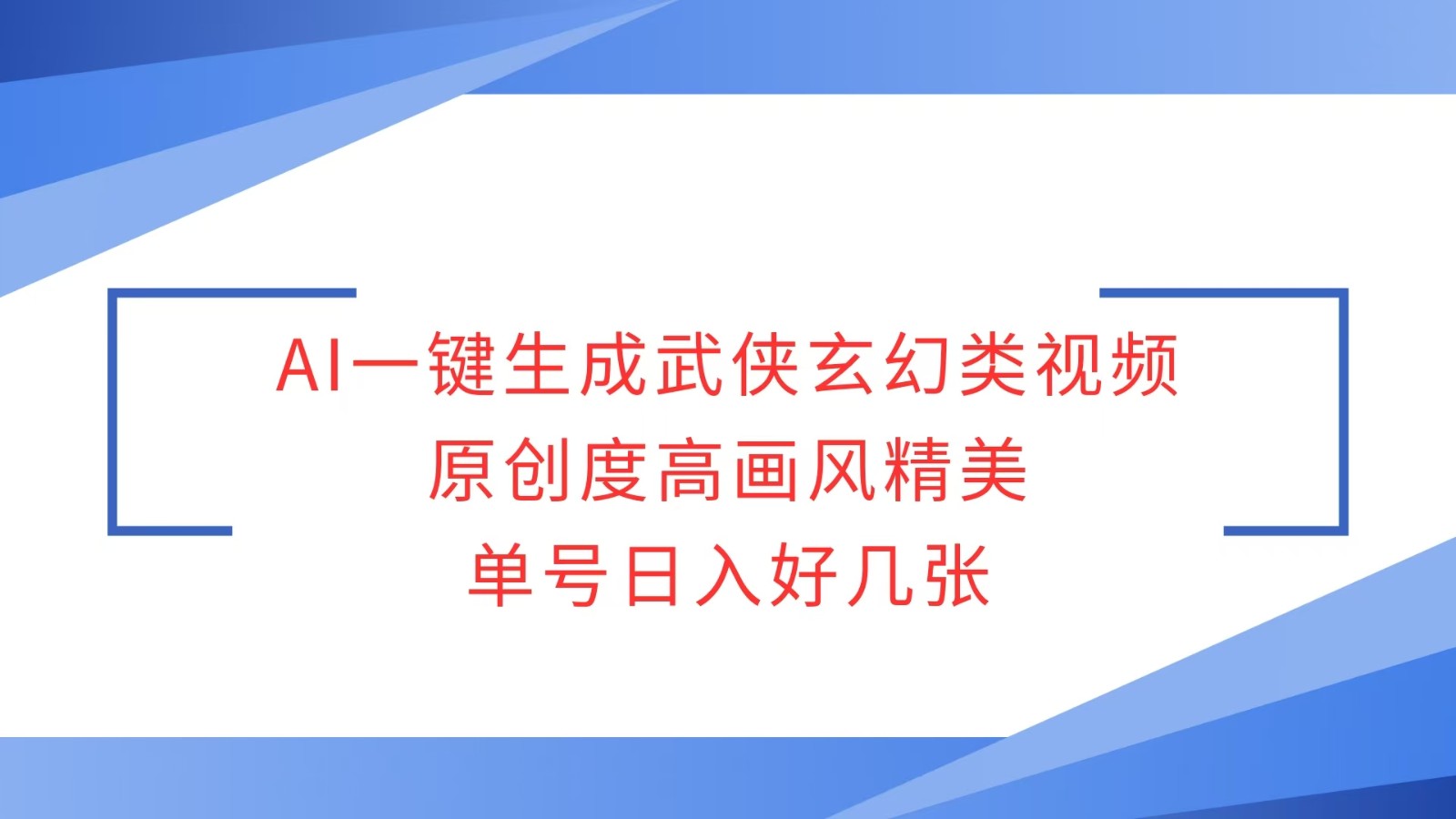 AI一键生成武侠玄幻类视频，原创度高画风精美，单号日入好几张-黑鲨创业网