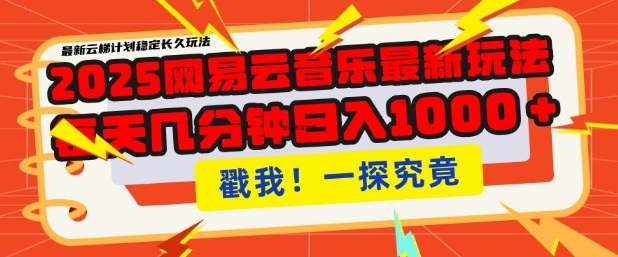 2025最新网易云音乐云梯计划，每天几分钟，单账号月入过W，可批量操作，收益翻倍【揭秘】-黑鲨创业网