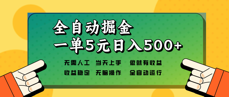 全自动掘金，一单5元单机日入500+无需人工，矩阵开干-黑鲨创业网