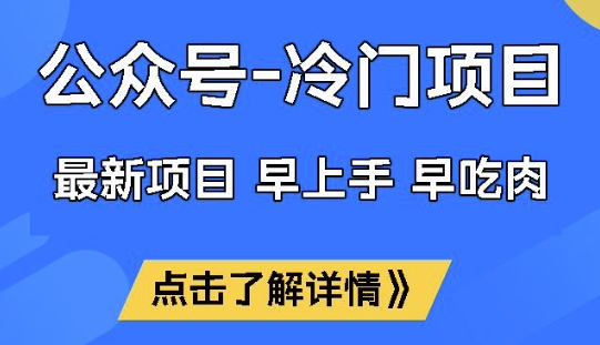 公众号冷门赛道，早上手早吃肉，单月轻松稳定变现1W【揭秘】-黑鲨创业网