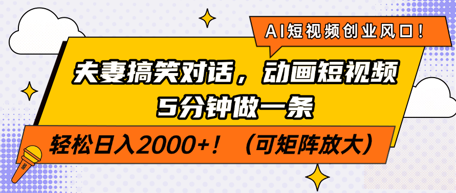 AI短视频创业风口！夫妻搞笑对话，动画短视频5分钟做一条，轻松日入200…-黑鲨创业网