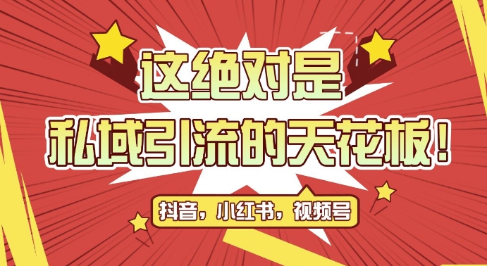 最新首发全平台引流玩法，公域引流私域玩法，轻松获客500+，附引流脚本，克隆截流自热玩法【揭秘】-黑鲨创业网