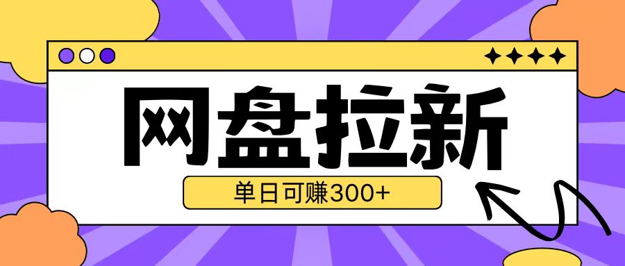 最新UC网盘拉新玩法2.0，云机操作无需真机单日可自撸3张【揭秘】-黑鲨创业网