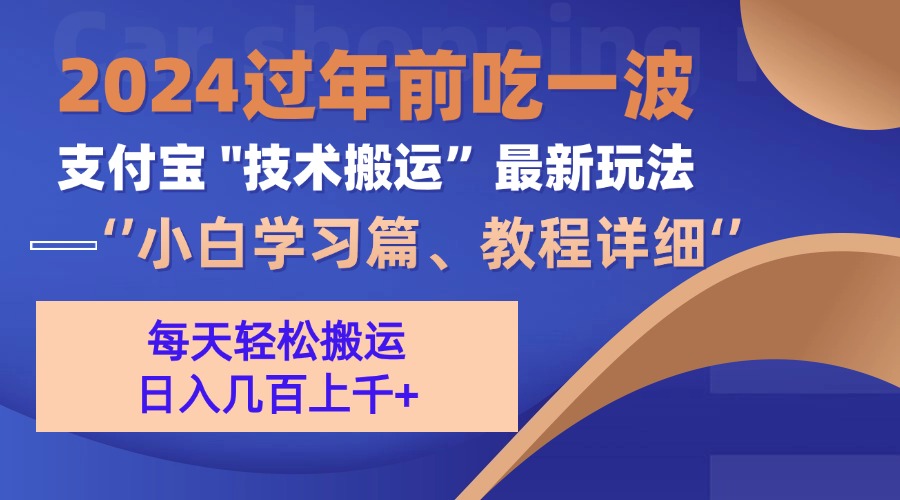 支付宝分成搬运(过年前赶上一波红利期-黑鲨创业网