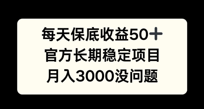 每天收益保底50+，官方长期稳定项目，月入3000没问题【揭秘】-黑鲨创业网