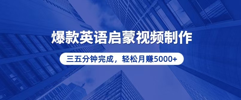 零基础小白也能轻松上手，5分钟制作爆款英语启蒙视频，月入5000+-黑鲨创业网