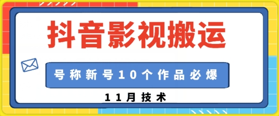 抖音影视搬运，1:1搬运，新号10个作品必爆-黑鲨创业网