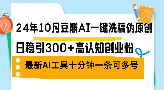 24年10月豆瓣AI一键洗稿伪原创，日稳引300+高认知创业粉，最新AI工具十…-黑鲨创业网