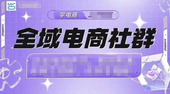 全域电商社群，抖店爆单计划运营实操，21天打爆一家抖音小店-黑鲨创业网