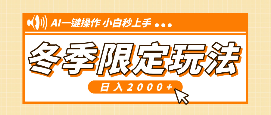 小红书冬季限定最新玩法，AI一键操作，引爆流量，小白秒上手，日入2000+-黑鲨创业网