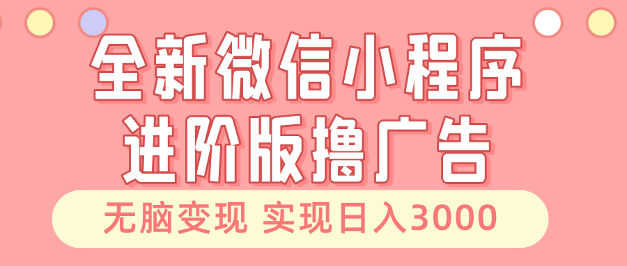 全新微信小程序进阶版撸广告 无脑变现睡后也有收入 日入3000＋-黑鲨创业网