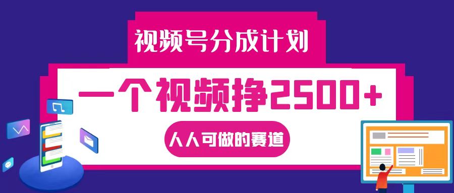 视频号分成一个视频挣2500+，全程实操AI制作视频教程无脑操作-黑鲨创业网