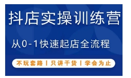 抖音小店实操训练营，从0-1快速起店全流程，不玩套路，只讲干货，学会为止-黑鲨创业网