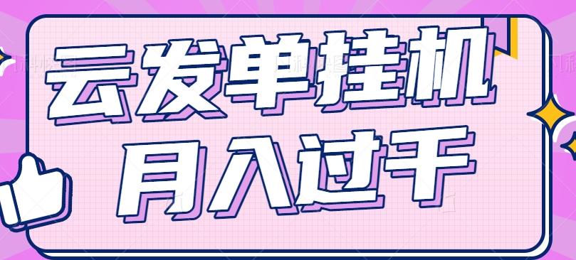 云发单挂机赚钱项目，零成本零门槛，新手躺平也能月入过千！-黑鲨创业网