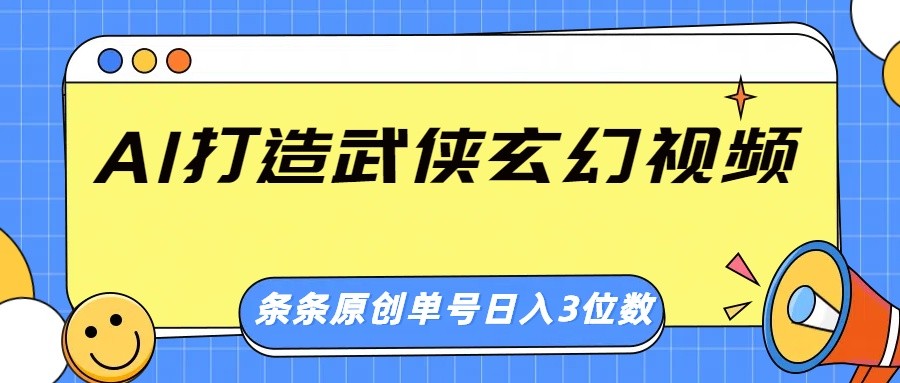 AI打造武侠玄幻视频，条条原创、画风惊艳，单号轻松日入三位数-黑鲨创业网