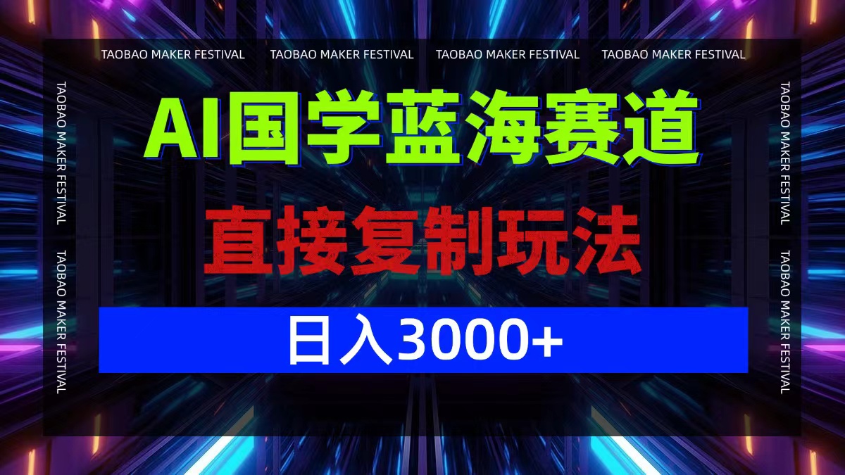 AI国学蓝海赛道，直接复制玩法，轻松日入3000+-黑鲨创业网