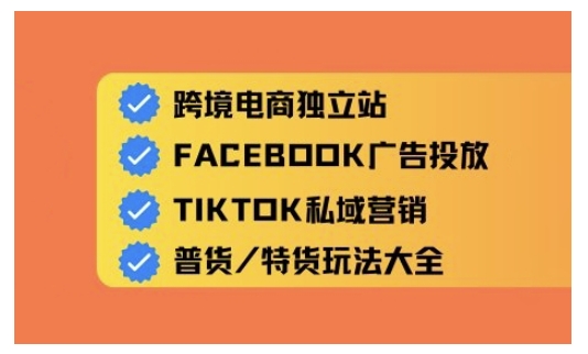 跨境电商独立站及全域流量营销，从0基础快速入门并精通跨境电商运营-黑鲨创业网