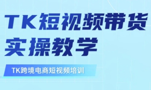 东南亚TikTok短视频带货，TK短视频带货实操教学-黑鲨创业网