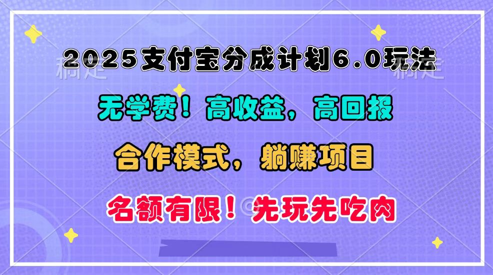 2025支付宝分成计划6.0玩法，合作模式，靠管道收益实现躺赚！-黑鲨创业网