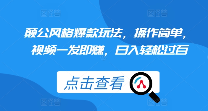 颠公风格爆款玩法，操作简单，视频一发即赚，日入轻松过百【揭秘】-黑鲨创业网