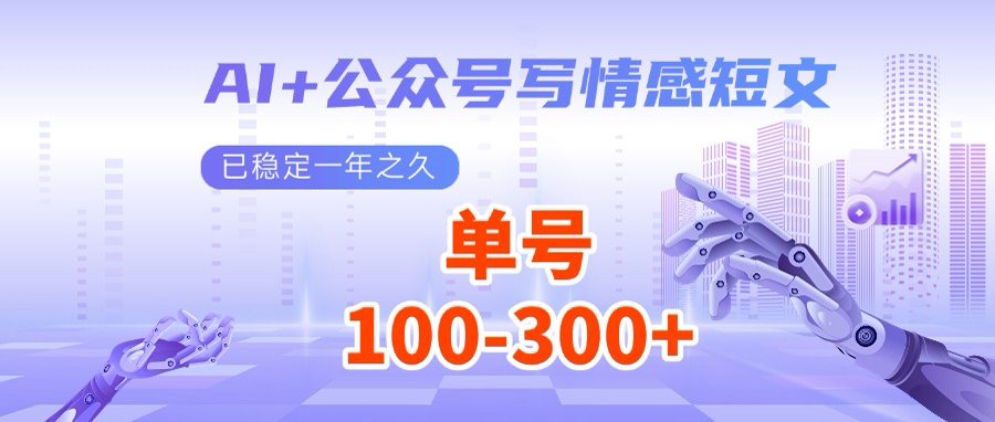 AI+公众号写情感短文，每天200+流量主收益，多号矩阵无脑操作-黑鲨创业网