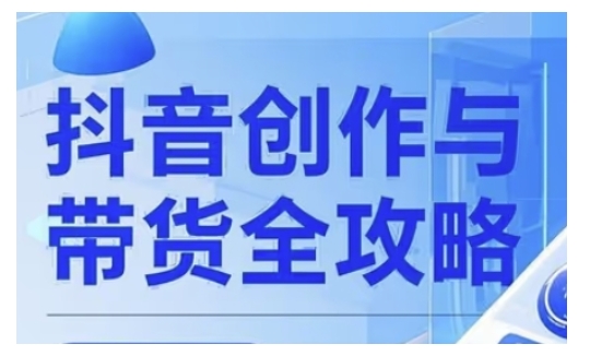 抖音创作者全攻略，从广告分成到高清视频制作，实现流量变现-黑鲨创业网