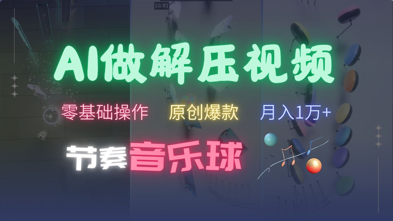 AI制作节奏音乐球解压视频，零基础操作，条条视频原创爆款，快速涨粉月入1万+-黑鲨创业网