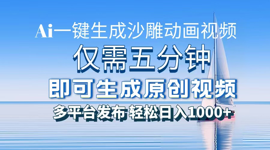 一件生成沙雕动画视频，仅需五分钟时间，多平台发布，轻松日入1000+AI…-黑鲨创业网