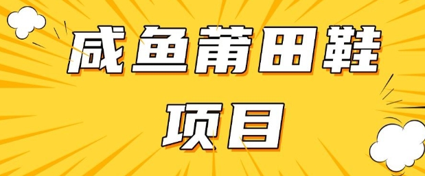 闲鱼高转化项目，手把手教你做，日入3张+(详细教程+货源)-黑鲨创业网