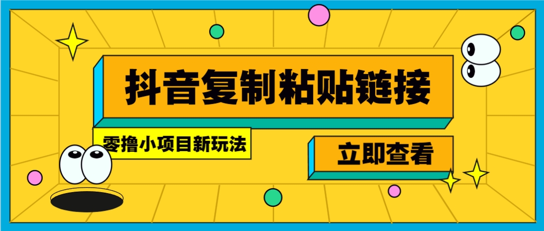 零撸小项目，新玩法，抖音复制链接0.07一条，20秒一条，无限制。-黑鲨创业网