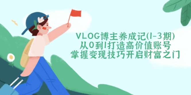 VLOG博主养成记(1-3期-黑鲨创业网