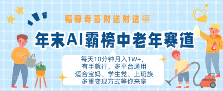 年末AI霸榜中老年赛道，福禄寿喜财送财送褔月入1W+，有手就行，多平台通用【揭秘】-黑鲨创业网