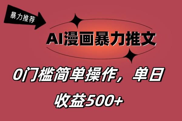 AI漫画暴力推文，播放轻松20W+，0门槛矩阵操作，单日变现500+-黑鲨创业网