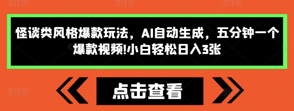 怪谈类风格爆款玩法，AI自动生成，五分钟一个爆款视频，小白轻松日入3张【揭秘】-黑鲨创业网