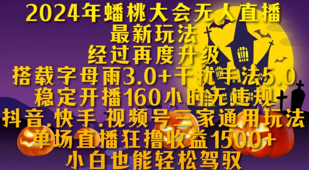 2024年蟠桃大会无人直播最新玩法，稳定开播160小时无违规，抖音、快手、视频号三家通用玩法【揭秘】-黑鲨创业网