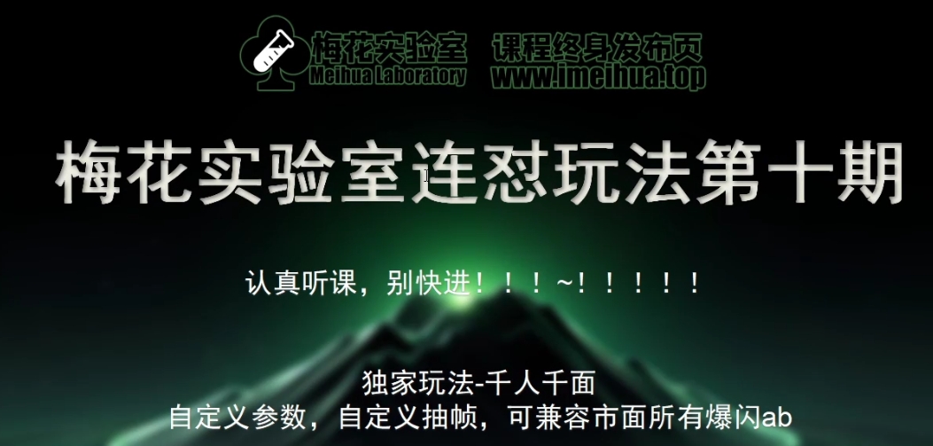 梅花实验室社群专享课视频号连怼玩法第十期课程+第二部分-FF助手全新高自由万能爆闪AB处理-黑鲨创业网